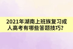 2021年湖南上班族復(fù)習成人高考有哪些答題技巧？