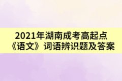 2021年湖南成考高起點(diǎn)《語(yǔ)文》詞語(yǔ)辨識(shí)題及答案二