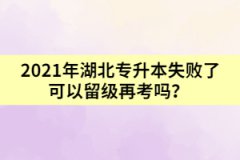 2021年湖北專升本失敗了可以留級再考嗎？  
