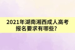 2021年湖南湘西成人高考報名要求有哪些？