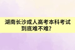 湖南長沙成人高考本科考試到底難不難？