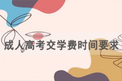 2021年春季武漢理工大學(xué)成人高考交學(xué)費(fèi)時間及要求