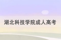 2021年湖北科技學(xué)院成人高考招生簡章招生專業(yè)公布