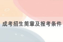 2021年荊州職業(yè)技術(shù)學(xué)院成人高考招生簡章及報考條件公布