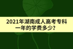 2021年湖南成人高考?？埔荒甑膶W(xué)費(fèi)多少？