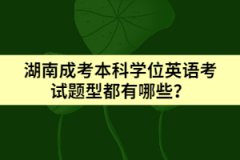 湖南成考本科學(xué)位英語考試題型都有哪些？