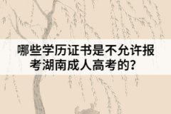 哪些學(xué)歷證書是不允許報(bào)考湖南成人高考的？