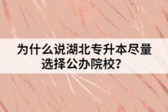 為什么說湖北專升本盡量選擇公辦院校？