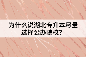 為什么說湖北專升本盡量選擇公辦院校？
