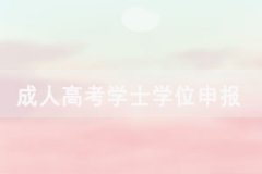 2021年上半年漢江師范學(xué)院成人高考學(xué)士學(xué)位申報(bào)對(duì)象流程