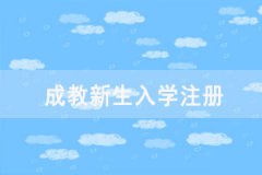 2021級(jí)湖北師范大學(xué)成教新生入學(xué)注冊(cè)及網(wǎng)絡(luò)學(xué)習(xí)工作通知