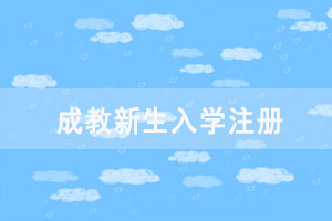 2021級(jí)湖北師范大學(xué)成教新生入學(xué)注冊(cè)及網(wǎng)絡(luò)學(xué)習(xí)工作通知