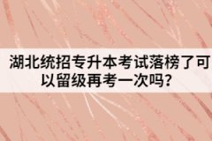 湖北統(tǒng)招專升本考試落榜了可以留級再考一次嗎？