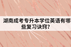 湖南成考專升本學(xué)位英語有哪些復(fù)習(xí)訣竅？