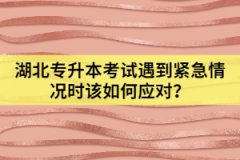 湖北專升本考試遇到緊急情況時(shí)該如何應(yīng)對(duì)？