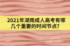 2021年湖南成人高考有哪幾個(gè)重要的時(shí)間節(jié)點(diǎn)？