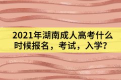 2021年湖南成人高考什么時(shí)候報(bào)名，考試，入學(xué)？