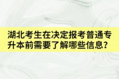 湖北考生在決定報(bào)考普通專升本前需要了解哪些資訊？