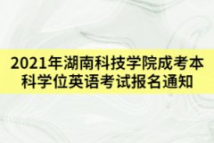 2021年上半年湖南科技學院成考學位英語考試報名通知