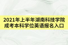 2021年上半年湖南科技學院成考本科學位英語報名入口