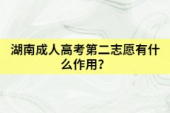 2021年湖南成考專升本怎樣申請加分？