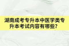 湖南成考專升本中醫(yī)學(xué)類專升本考試內(nèi)容有哪些？