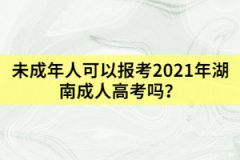 未成年人可以報考2021年湖南成人高考嗎？