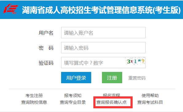 2021年湖南成人高考報(bào)名怎樣查詢確認(rèn)信息？