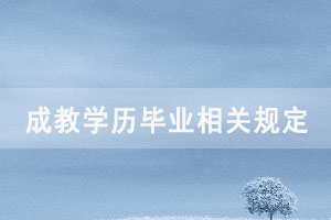 湖北經(jīng)濟學院成教學歷畢業(yè)相關(guān)規(guī)定