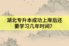 “五年一貫制”考生參加湖北專升本考試需要注意什么？