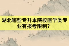 湖北哪些專升本院校醫(yī)學(xué)類專業(yè)有報(bào)考限制？