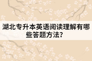 湖北專升本英語閱讀理解有哪些答題方法？