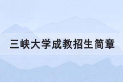 2021年三峽大學(xué)成人高考招生簡章報考條件公布