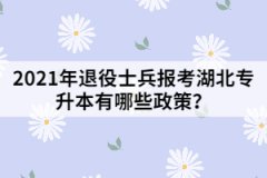 2021年退役士兵報(bào)考湖北專升本有哪些政策？