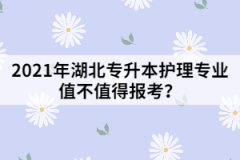 2021年湖北專升本護(hù)理專業(yè)值不值得報(bào)考？
