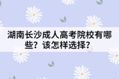 湖南長沙成人高考院校有哪些？該怎樣選擇？