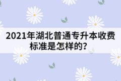 2021年湖北普通專升本收費標(biāo)準(zhǔn)是怎樣的？