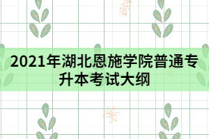 2021年湖北恩施學(xué)院普通專升本《建筑CAD》考試大綱