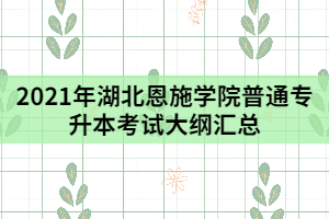 2021年湖北恩施學(xué)院普通專升本考試大綱匯總