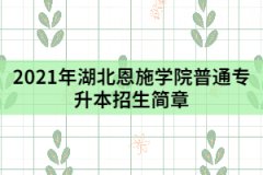 2021年湖北恩施學(xué)院普通專升本招生簡章