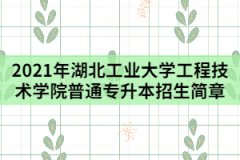 2021年湖北工業(yè)大學(xué)工程技術(shù)學(xué)院普通專升本招生簡章