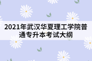 2021年武漢華夏理工學院普通專升本《土木工程材料》考試大綱