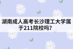 湖南成人高考長沙理工大學(xué)屬于211院校嗎？