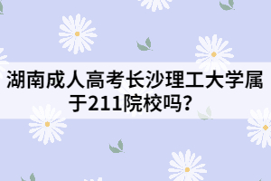 湖南成人高考長沙理工大學屬于211院校嗎？