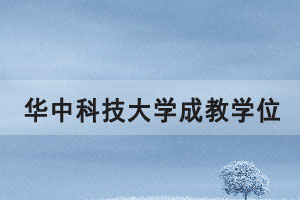 2021年華中科技大學(xué)成教學(xué)位申報(bào)有關(guān)事宜通知