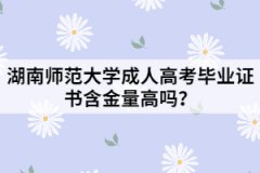 湖南師范大學(xué)成人高考畢業(yè)證書含金量高嗎？