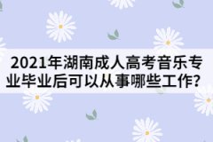 2021年湖南成人高考音樂專業(yè)畢業(yè)后可以從事哪些工作？