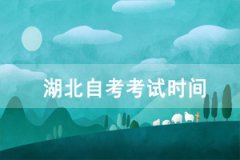 2021年10月天門自考考試時間：10月15-17日