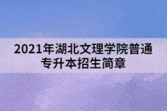 2021年湖北文理學(xué)院普通專升本招生簡章