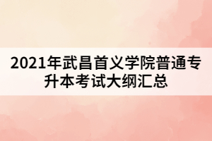 2021年武昌首義學(xué)院普通專升本考試大綱匯總